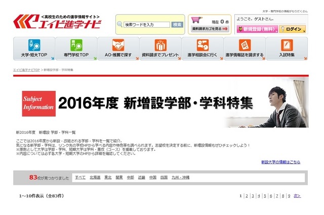 エイビ進学ナビ「2016年度 新増設学部・学科特集」