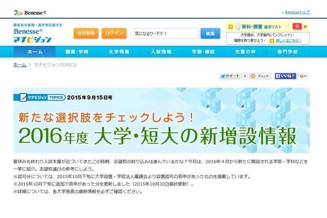 マナビジョン「2016年度 大学・短大の新増設情報」