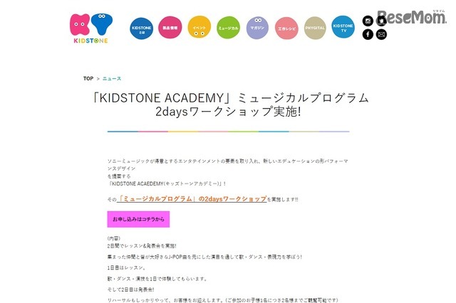 「KIDSTONE ACADEMY」ミュージカルプログラム2daysワークショップ