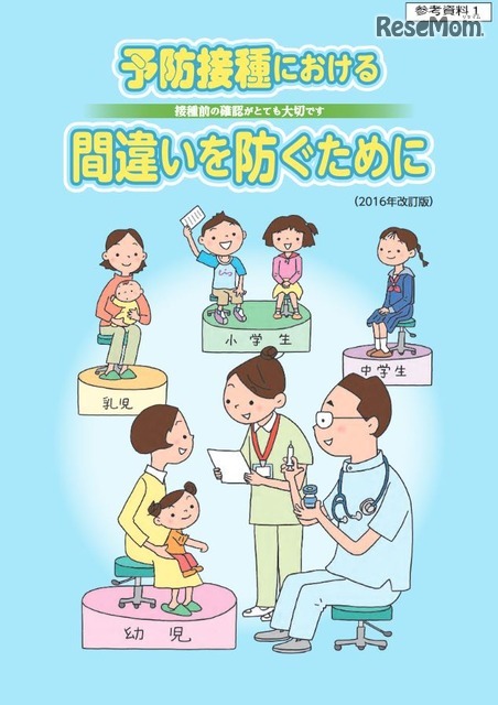 リーフレット「予防接種における間違いを防ぐために」