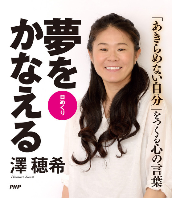 心を強くしてくれる名言日めくり「澤穂希 夢をかなえる」発売