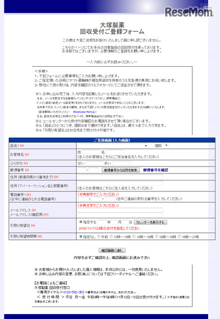 大塚製薬回収受付ご登録フォーム