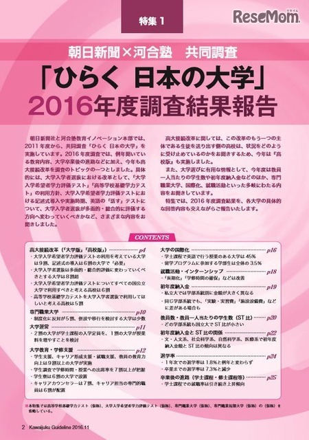 河合塾と朝日新聞の共同調査「ひらく　日本の大学」