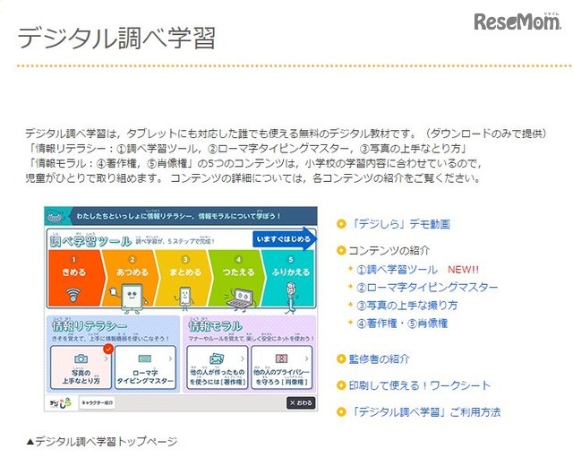 デジタル調べ学習