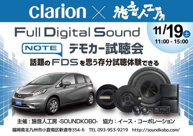 11月19日（土）施音人工房 -SOUNDKOBO-（福岡県）にて『Super High-end Car Audio試聴会』＆『Clarion FDSデモカー試聴会』開催！