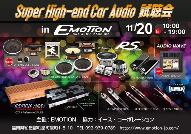 11月20日（日）エモーション（福岡県）にて『Super High-end Car Audio試聴会』開催！