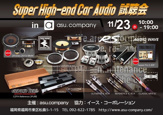 11月23日（水・祝）asu.company（福岡県）にて『Super High-end Car Audio試聴会』開催！