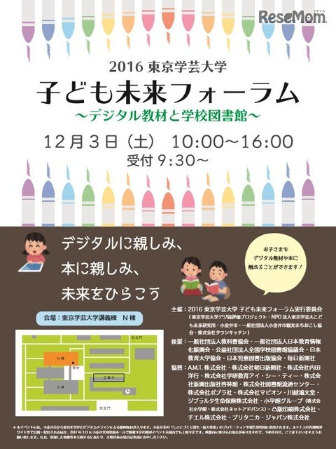 子ども未来フォーラム～デジタル教材と学校図書館～