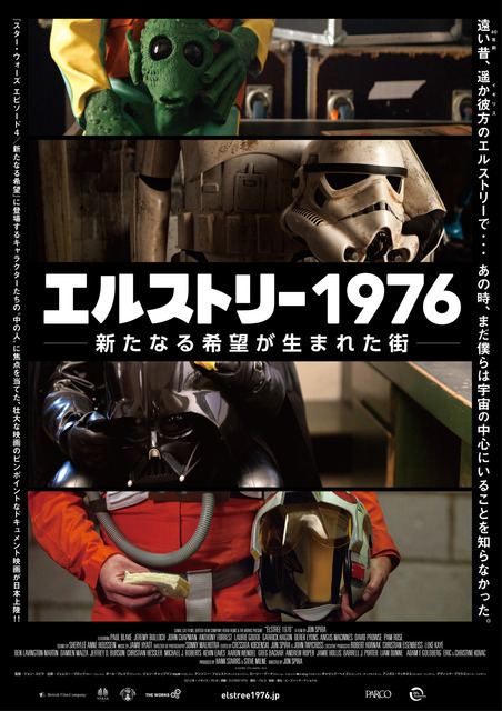 『エルストリー1976 - 新たなる希望が生まれた街 -』　（C）ELSTREE 1976 LIMITED, 2015