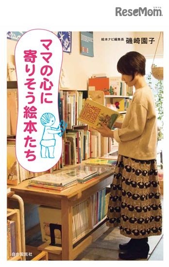 絵本ナビ編集長磯崎園子氏、初の著書となる絵本ガイドブック『ママの心に寄りそう絵本たち』