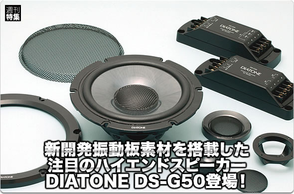 【DIATONE】新開発振動板素材を搭載したDIATONE DS-G50登場！