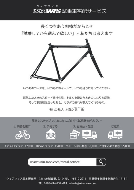 WIAWIS、自転車の試乗車を宅配レンタルするサービス開始