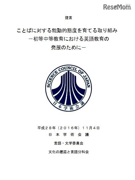 提言「ことばに対する能動的態度を育てる取り組み―初等中等教育における英語教育の発展のために―」