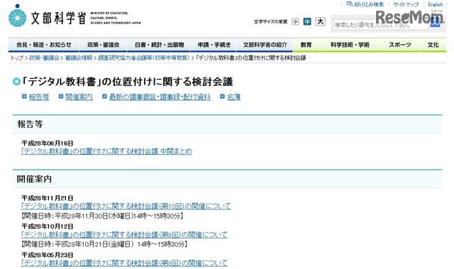 「デジタル教科書」の位置付けに関する検討会議