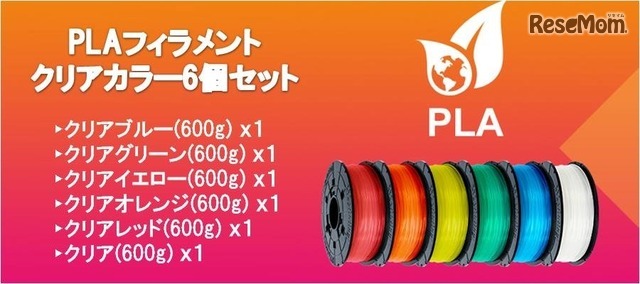 「PLAフィラメント クリアカラー6個セット」とのセット購入プランも用意