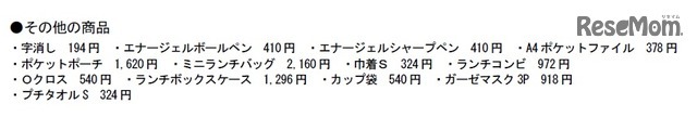 そのほかの商品（価格は税込）