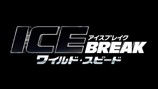 『ワイルド・スピード ＩＣＥ ＢＲＥＡＫ』　(C)Universal Pictures