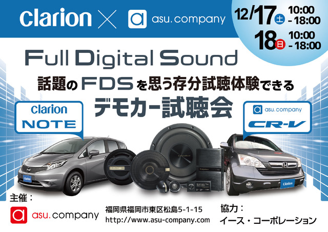 12月17日(土)／18日(日)アスカンパニー(福岡県)にて『FDSデモカー試聴会』開催