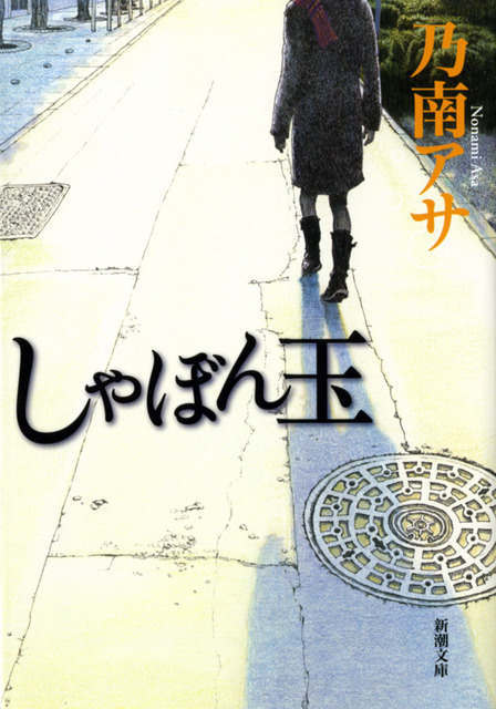 乃南アサ・原作「しゃぼん玉」