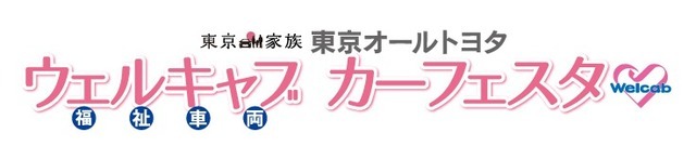 東京家族 東京オールトヨタ ウェルキャブカーフェスタ