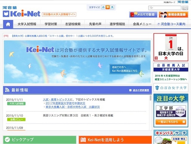 河合塾の大学入試情報サイト「Kei-Net」