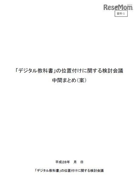 「デジタル教科書」の位置付けに関する検討会議中間まとめ（案）