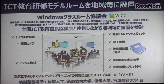 大学などの協力を得て全国にICT教育モデルルームを設置