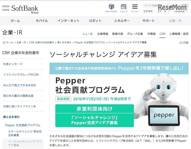 「Pepper社会貢献プログラム」のソーシャルチャレンジ