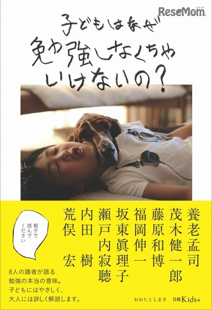 「子どもはなぜ勉強しなくちゃいけないの？」著・おおたとしまさ（日経BP社）