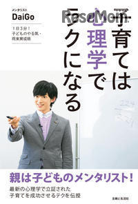 「子育ては心理学でラクになる」著・DaiGo（主婦と生活社）