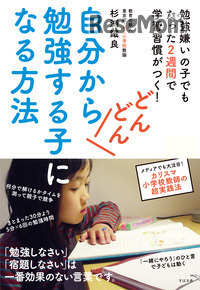 「自分からどんどん勉強する子になる方法」著・杉渕鐵良（すばる舎）