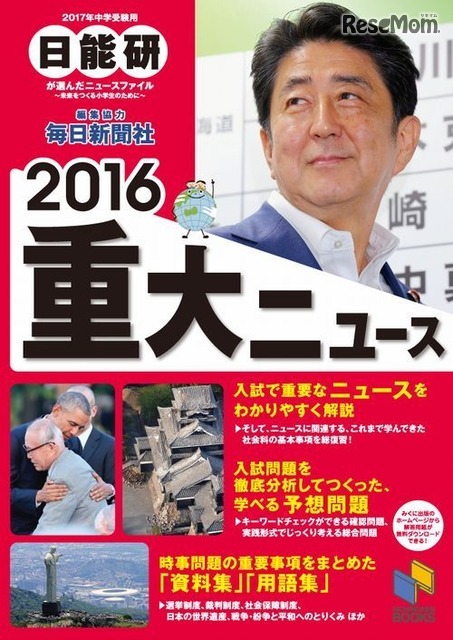 「中学受験用 2016重大ニュース: 日能研が選んだニュースファイル～未来をつくる小学生のために～」著・日能研教務部（日能研）