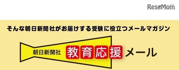 受験準備には「教育応援メール」がおすすめ